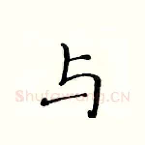 与