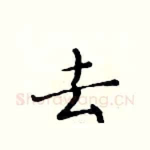 去