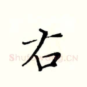 右