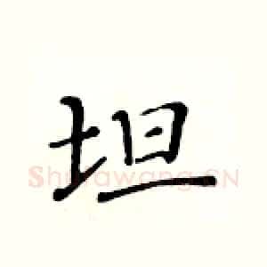 坦