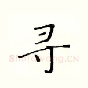 寻