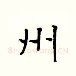 州