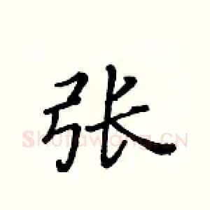 张