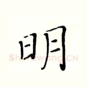 明