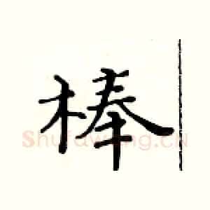 棒