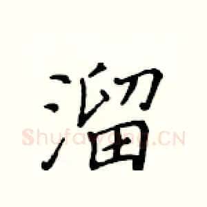 溜