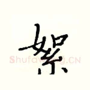 絮
