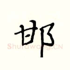 邯