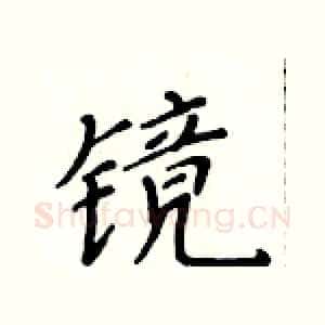 镜