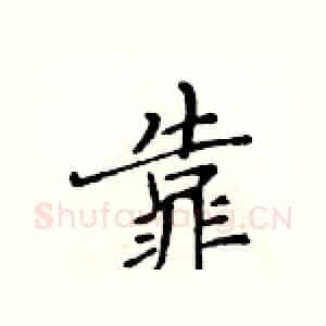 靠