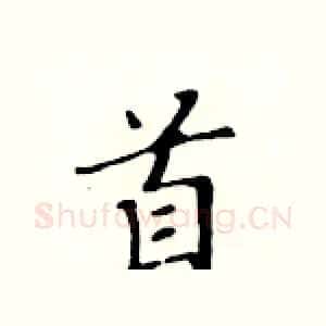首