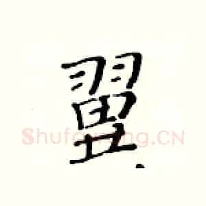 翼