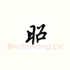 昭