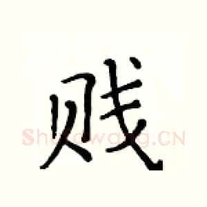 贱