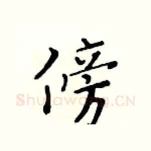 傍