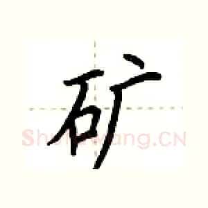矿