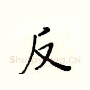 反