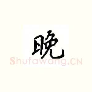 晚