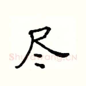 尽