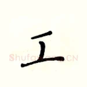 工