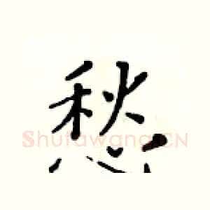 愁