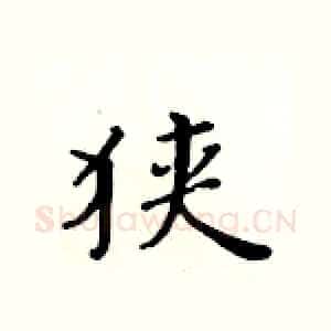 狭