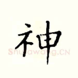 神