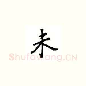 未