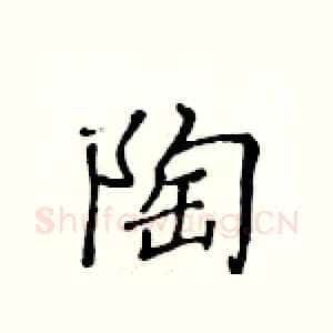 陶