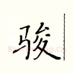 骏