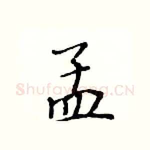 孟