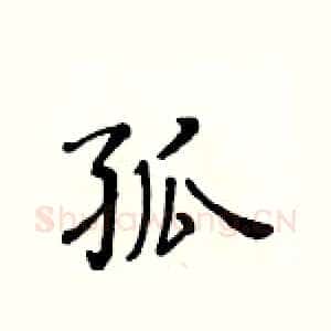 孤