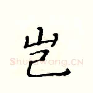 岂