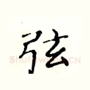 弦
