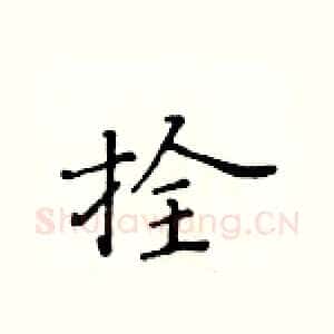 拴