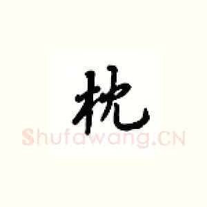 枕