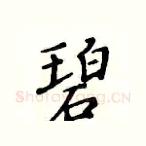 碧