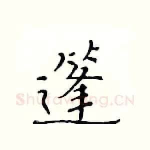 篷