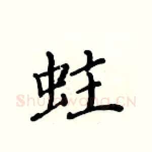 蛀