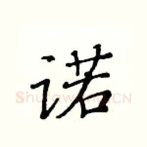 诺
