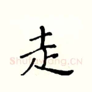 走