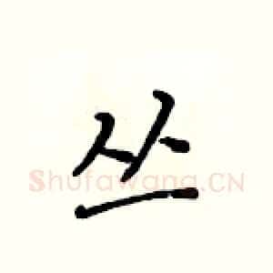 丛