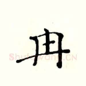 冉