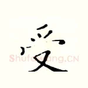 受
