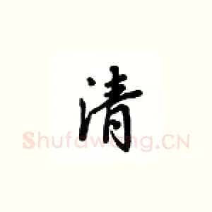 清