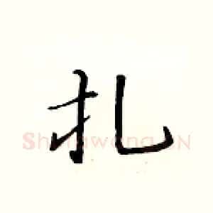 扎