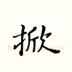 掀