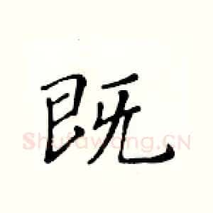既