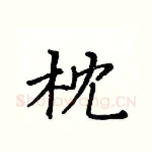 枕