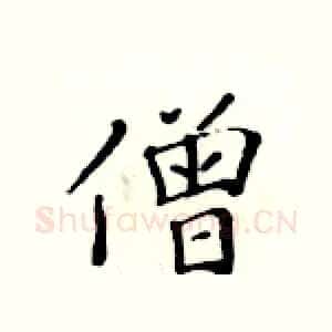 僧